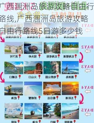 广西涠洲岛旅游攻略自由行路线,广西涠洲岛旅游攻略自由行路线5日游多少钱