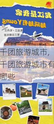 千团旅游城市,千团旅游城市有哪些