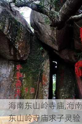 海南东山岭寺庙,海南东山岭寺庙求子灵验