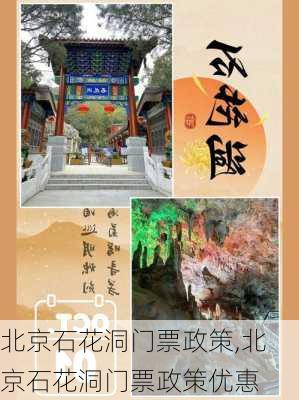 北京石花洞门票政策,北京石花洞门票政策优惠