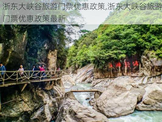 浙东大峡谷旅游门票优惠政策,浙东大峡谷旅游门票优惠政策最新