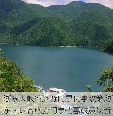 浙东大峡谷旅游门票优惠政策,浙东大峡谷旅游门票优惠政策最新