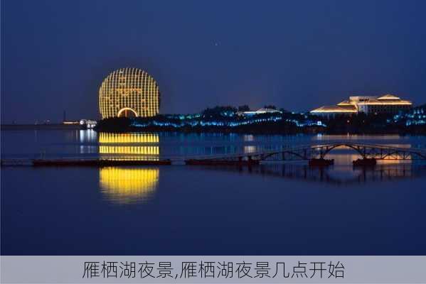 雁栖湖夜景,雁栖湖夜景几点开始