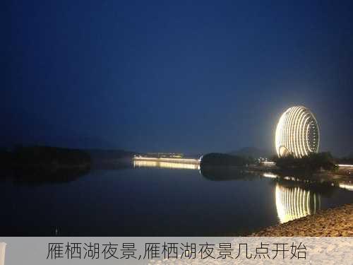 雁栖湖夜景,雁栖湖夜景几点开始