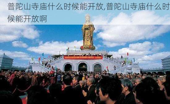 普陀山寺庙什么时候能开放,普陀山寺庙什么时候能开放啊