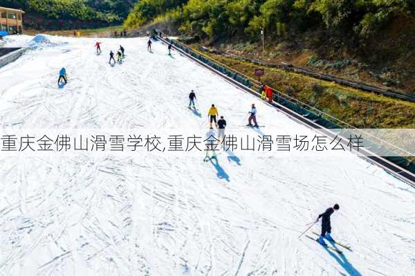 重庆金佛山滑雪学校,重庆金佛山滑雪场怎么样