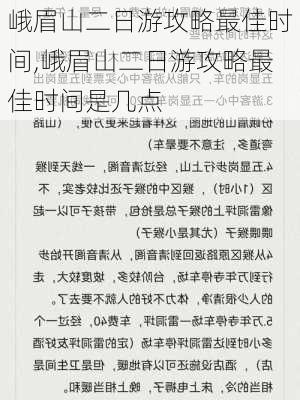 峨眉山二日游攻略最佳时间,峨眉山二日游攻略最佳时间是几点