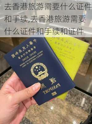 去香港旅游需要什么证件和手续,去香港旅游需要什么证件和手续和证件