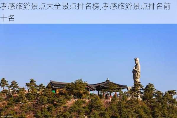 孝感旅游景点大全景点排名榜,孝感旅游景点排名前十名