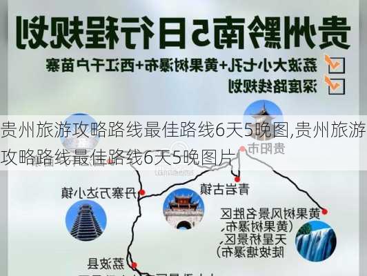 贵州旅游攻略路线最佳路线6天5晚图,贵州旅游攻略路线最佳路线6天5晚图片