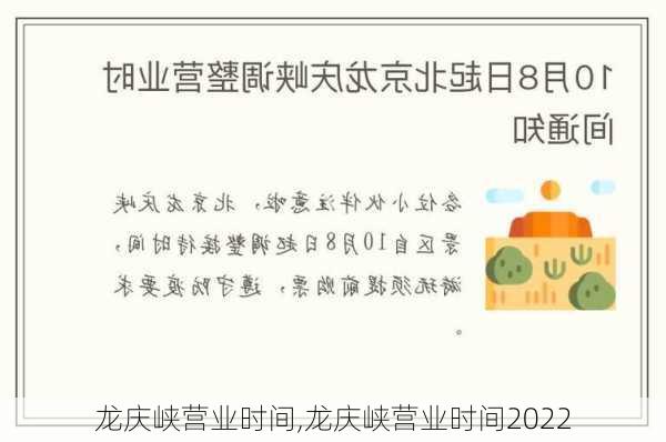 龙庆峡营业时间,龙庆峡营业时间2022