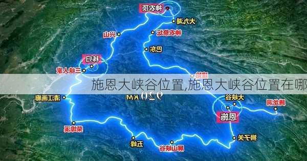 施恩大峡谷位置,施恩大峡谷位置在哪