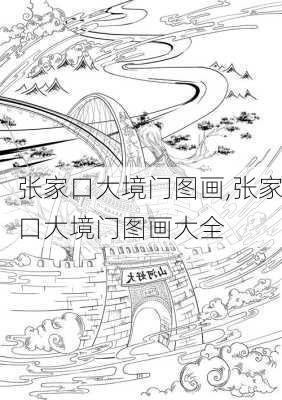 张家口大境门图画,张家口大境门图画大全