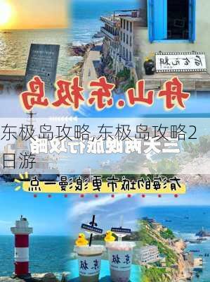 东极岛攻略,东极岛攻略2日游