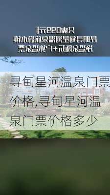 寻甸星河温泉门票价格,寻甸星河温泉门票价格多少