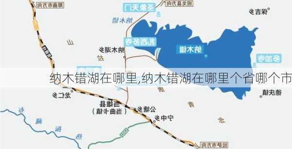 纳木错湖在哪里,纳木错湖在哪里个省哪个市