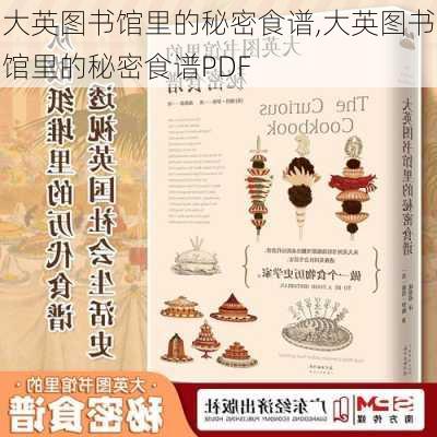 大英图书馆里的秘密食谱,大英图书馆里的秘密食谱PDF