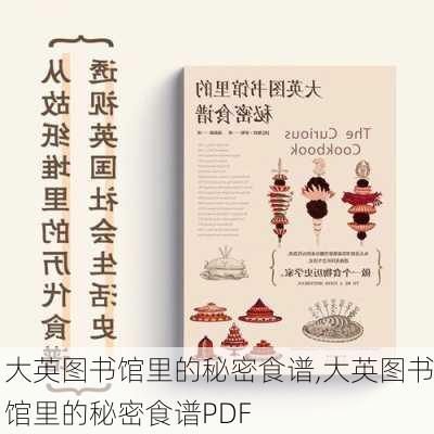 大英图书馆里的秘密食谱,大英图书馆里的秘密食谱PDF