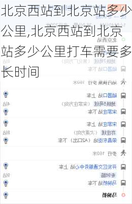 北京西站到北京站多少公里,北京西站到北京站多少公里打车需要多长时间