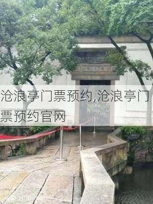 沧浪亭门票预约,沧浪亭门票预约官网