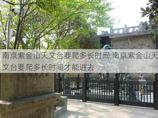 南京紫金山天文台要爬多长时间,南京紫金山天文台要爬多长时间才能进去