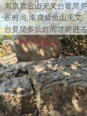 南京紫金山天文台要爬多长时间,南京紫金山天文台要爬多长时间才能进去