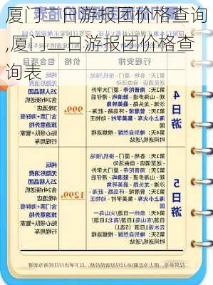 厦门二日游报团价格查询,厦门二日游报团价格查询表