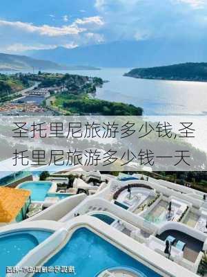 圣托里尼旅游多少钱,圣托里尼旅游多少钱一天