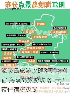 海陵岛旅游攻略3天2夜住宿,海陵岛旅游攻略3天2夜住宿多少钱