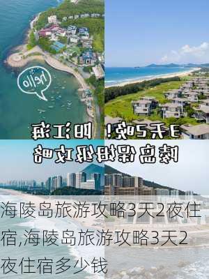 海陵岛旅游攻略3天2夜住宿,海陵岛旅游攻略3天2夜住宿多少钱