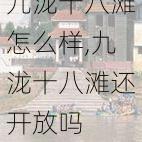 九泷十八滩怎么样,九泷十八滩还开放吗