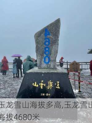 玉龙雪山海拔多高,玉龙雪山海拔4680米