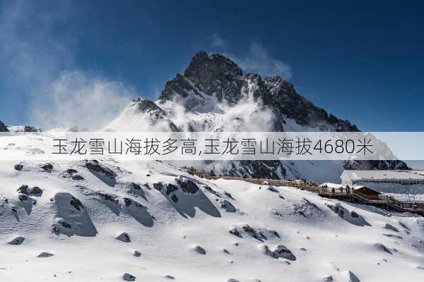 玉龙雪山海拔多高,玉龙雪山海拔4680米