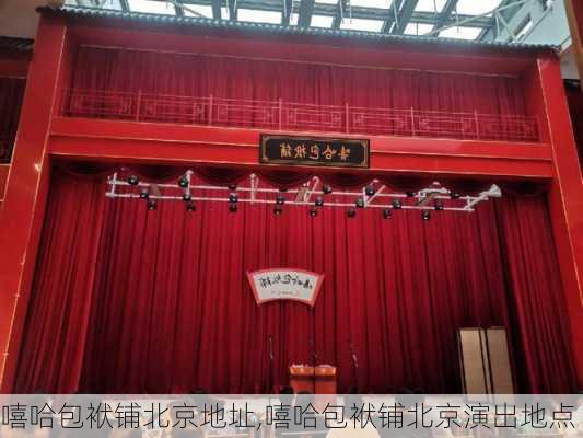 嘻哈包袱铺北京地址,嘻哈包袱铺北京演出地点