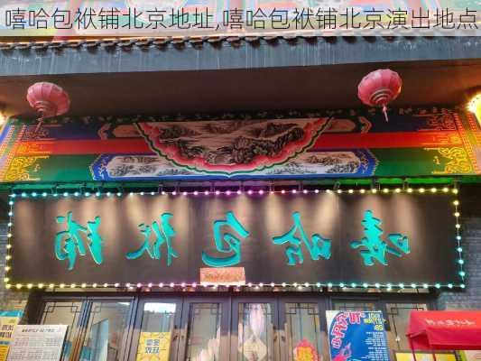 嘻哈包袱铺北京地址,嘻哈包袱铺北京演出地点