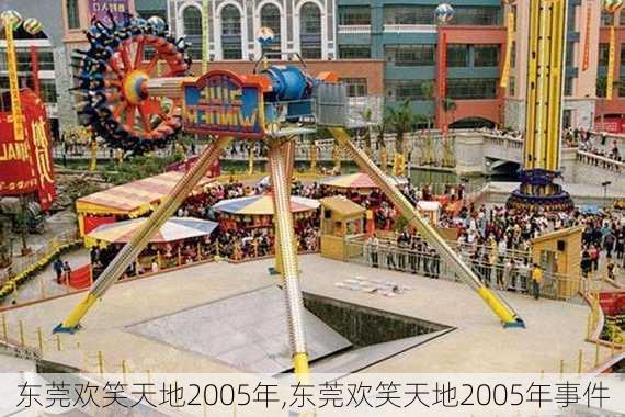 东莞欢笑天地2005年,东莞欢笑天地2005年事件