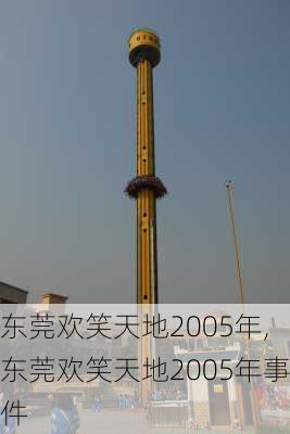 东莞欢笑天地2005年,东莞欢笑天地2005年事件