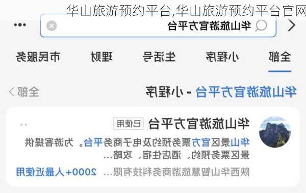 华山旅游预约平台,华山旅游预约平台官网
