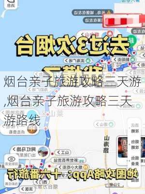 烟台亲子旅游攻略三天游,烟台亲子旅游攻略三天游路线