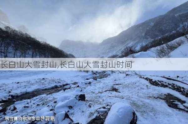 长白山大雪封山,长白山大雪封山时间