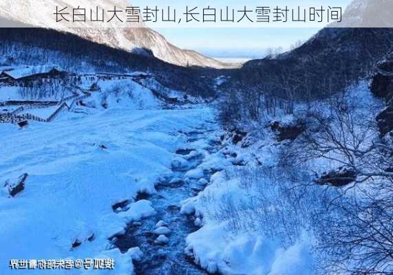 长白山大雪封山,长白山大雪封山时间