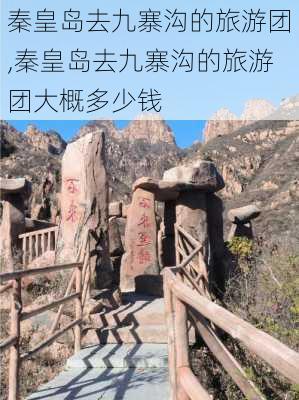 秦皇岛去九寨沟的旅游团,秦皇岛去九寨沟的旅游团大概多少钱