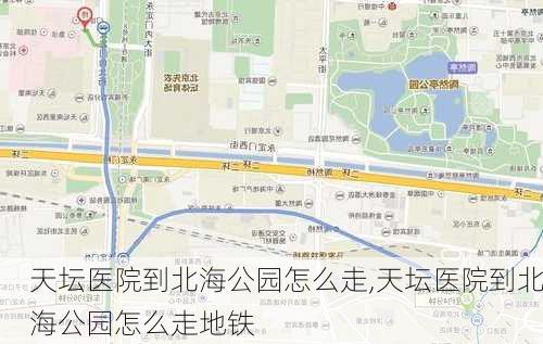 天坛医院到北海公园怎么走,天坛医院到北海公园怎么走地铁