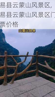 易县云蒙山风景区,易县云蒙山风景区门票价格