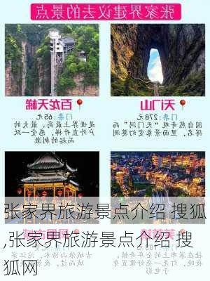 张家界旅游景点介绍 搜狐,张家界旅游景点介绍 搜狐网