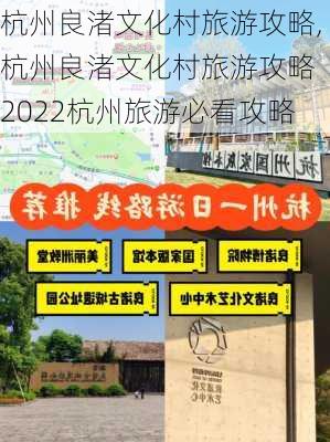 杭州良渚文化村旅游攻略,杭州良渚文化村旅游攻略 2022杭州旅游必看攻略