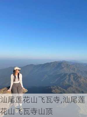 汕尾莲花山飞瓦寺,汕尾莲花山飞瓦寺山顶