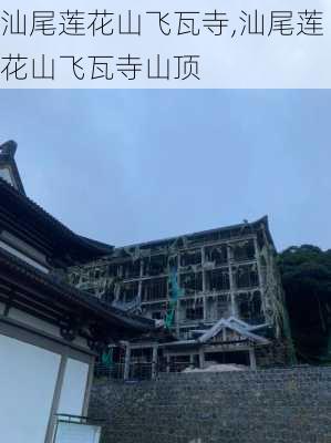 汕尾莲花山飞瓦寺,汕尾莲花山飞瓦寺山顶