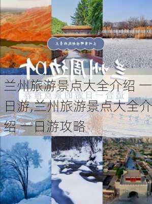 兰州旅游景点大全介绍 一日游,兰州旅游景点大全介绍 一日游攻略