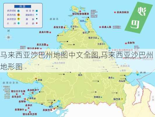 马来西亚沙巴州地图中文全图,马来西亚沙巴州地形图